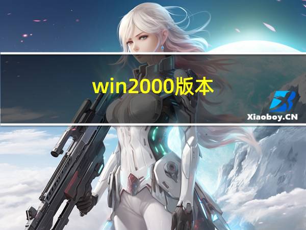 win2000版本的相关图片