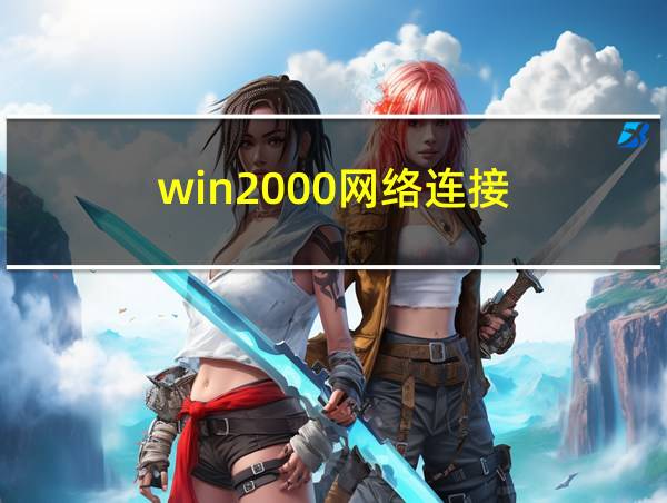 win2000网络连接的相关图片