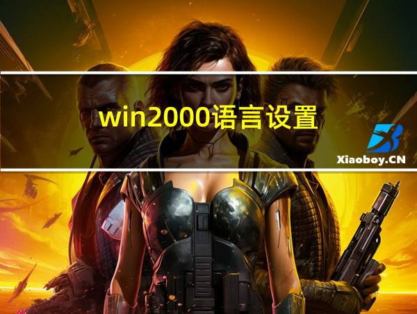 win2000语言设置的相关图片