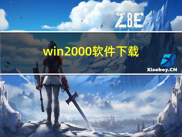 win2000软件下载的相关图片