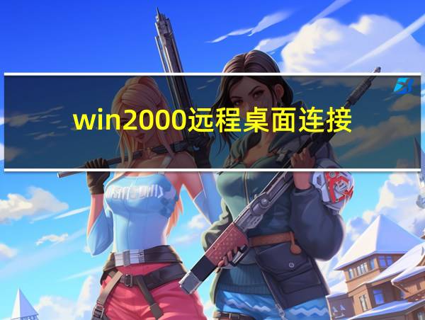 win2000远程桌面连接的相关图片