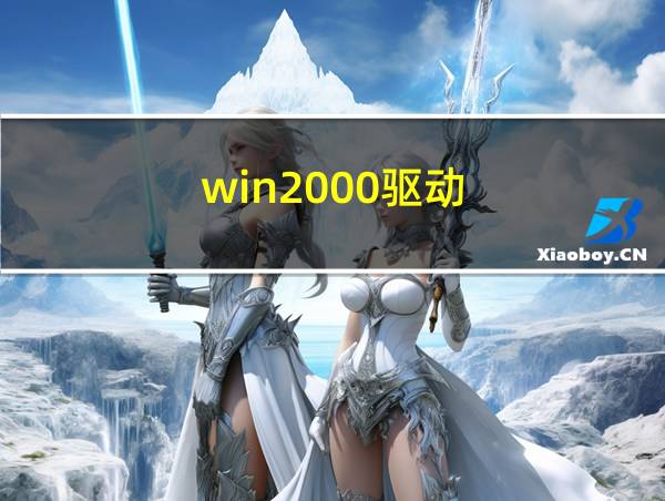 win2000驱动的相关图片