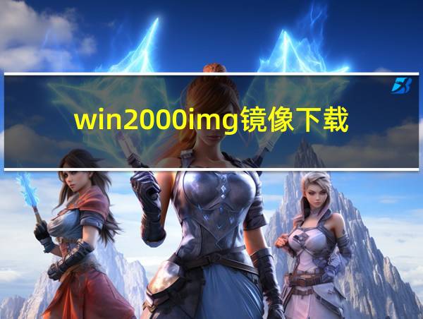 win2000img镜像下载的相关图片