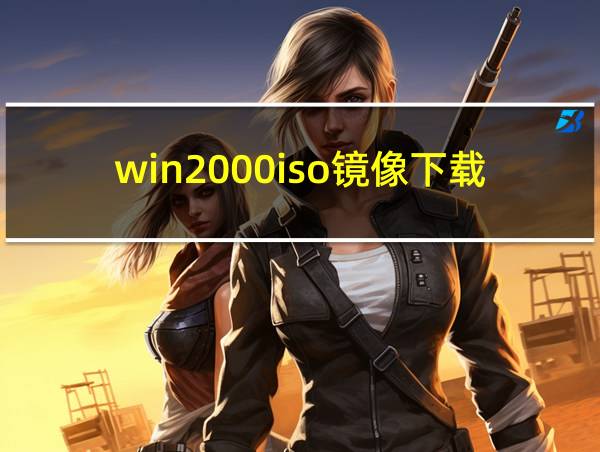 win2000iso镜像下载的相关图片