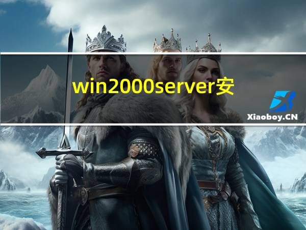 win2000server安装教程的相关图片