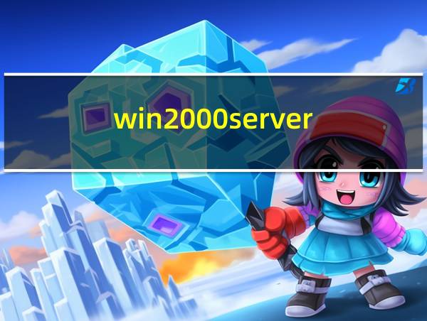 win2000server的相关图片