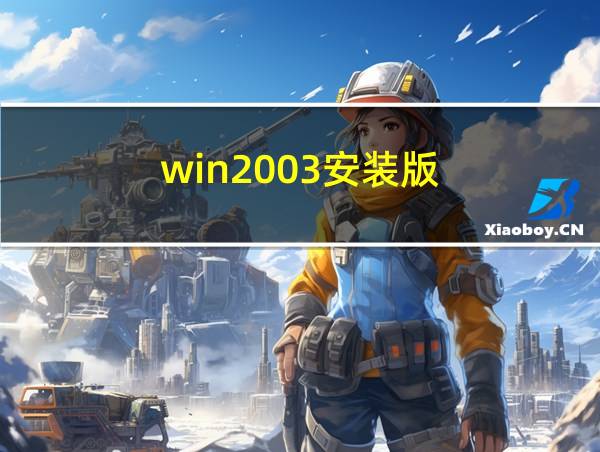 win2003安装版的相关图片