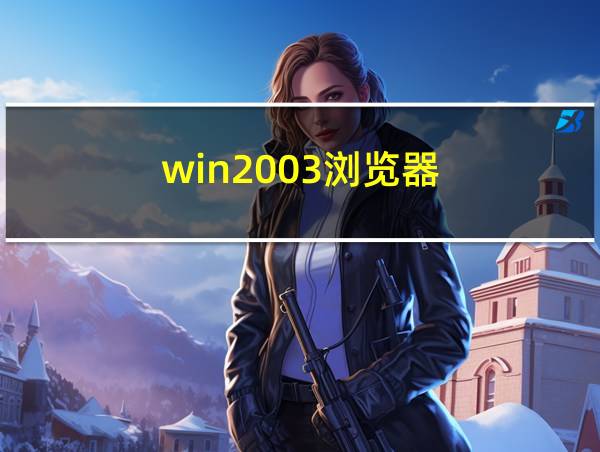 win2003浏览器的相关图片