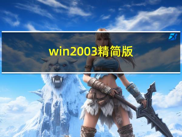 win2003精简版.7z下载的相关图片