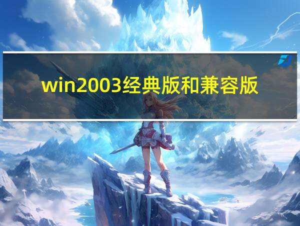 win2003经典版和兼容版的相关图片