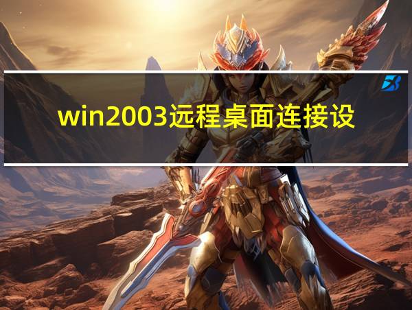 win2003远程桌面连接设置的相关图片