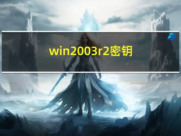 win2003r2密钥的相关图片