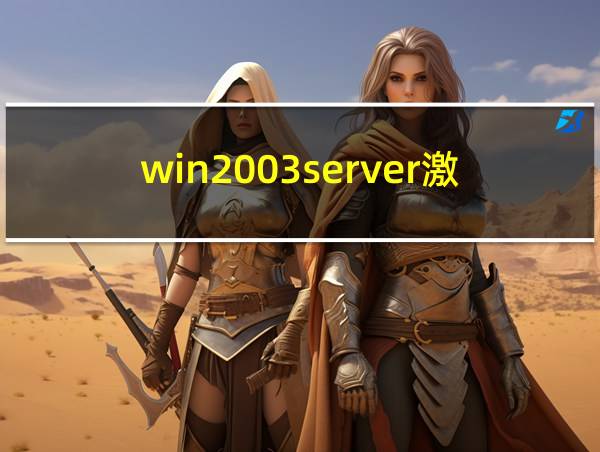 win2003server激活的相关图片