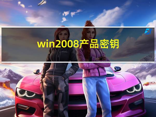 win2008产品密钥的相关图片