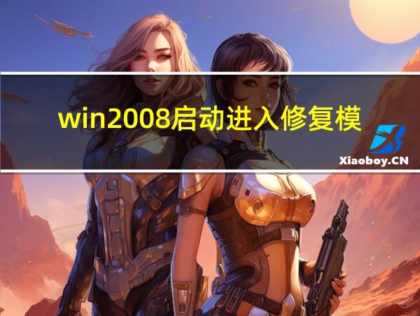 win2008启动进入修复模式的相关图片