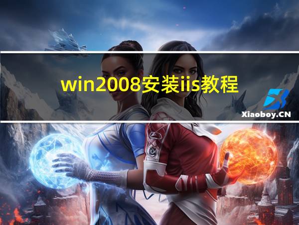 win2008安装iis教程的相关图片