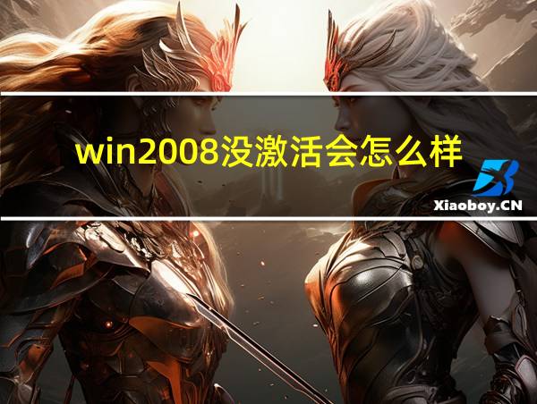 win2008没激活会怎么样的相关图片