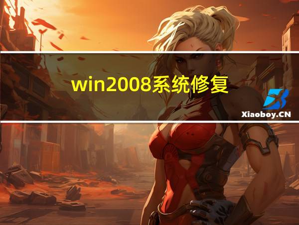 win2008系统修复的相关图片