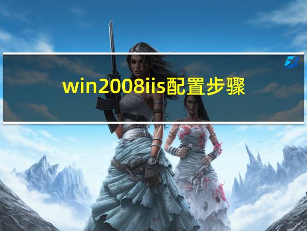 win2008iis配置步骤的相关图片