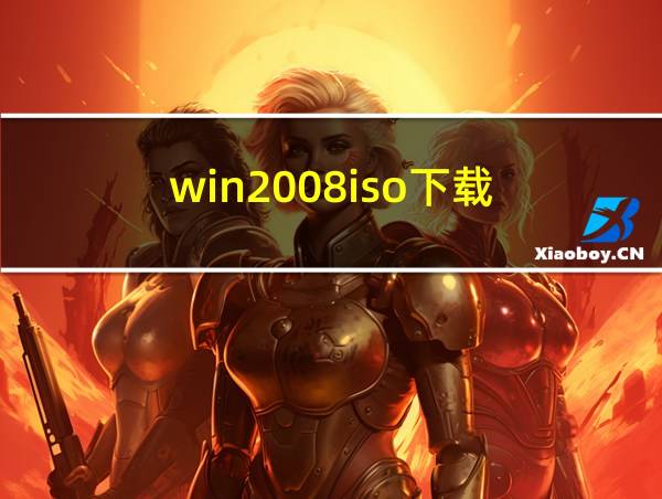 win2008iso下载的相关图片