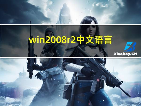 win2008r2中文语言的相关图片