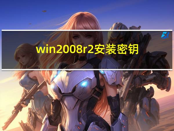 win2008r2安装密钥的相关图片