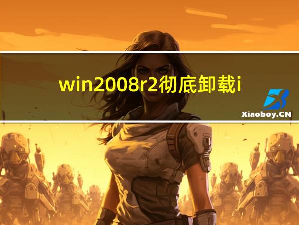 win2008r2彻底卸载iis的相关图片