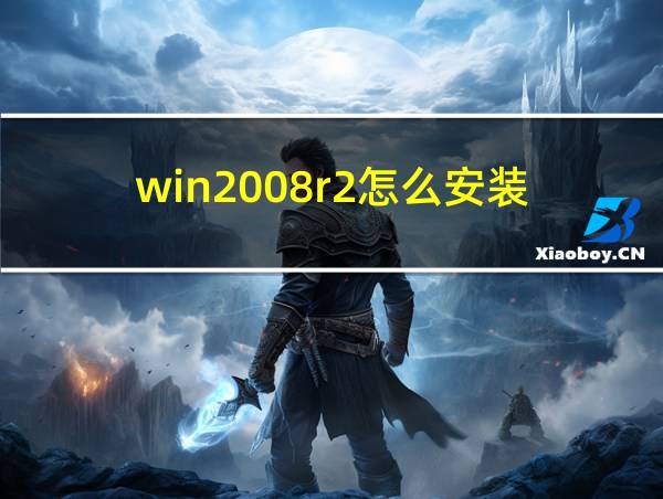 win2008r2怎么安装的相关图片