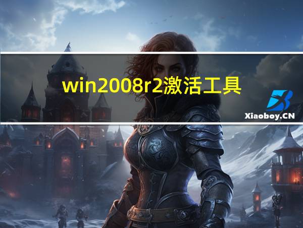 win2008r2激活工具的相关图片