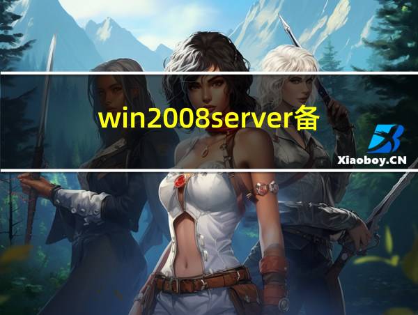 win2008server备份的相关图片