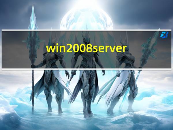 win2008server的相关图片