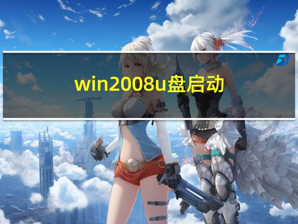 win2008u盘启动的相关图片