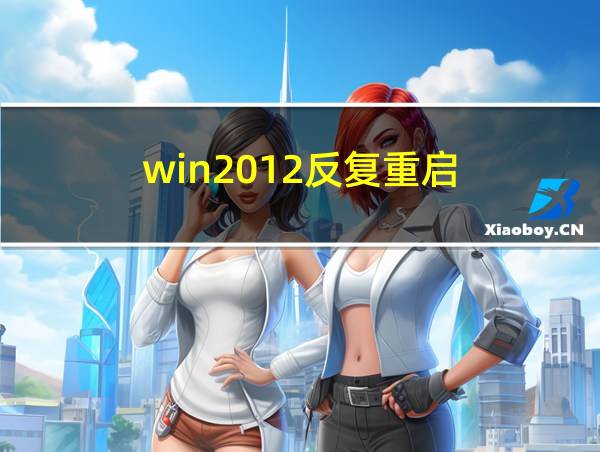 win2012反复重启的相关图片