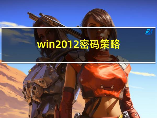 win2012密码策略的相关图片