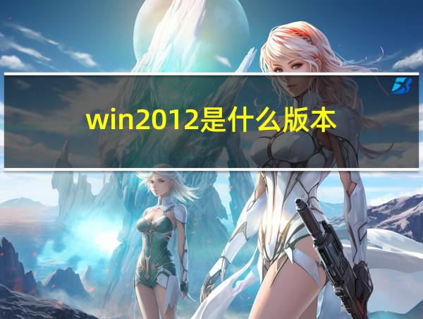 win2012是什么版本的相关图片