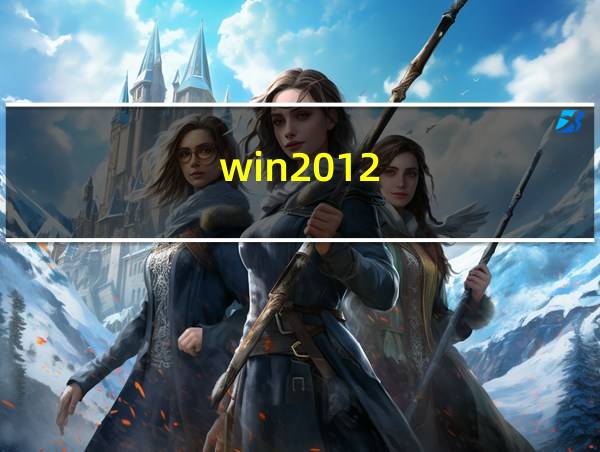 win2012的相关图片