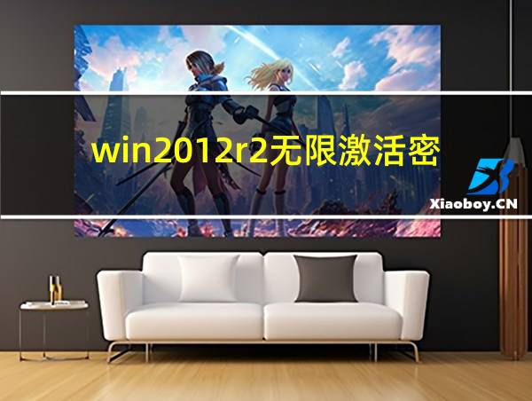 win2012r2无限激活密钥的相关图片