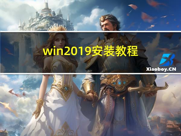 win2019安装教程的相关图片