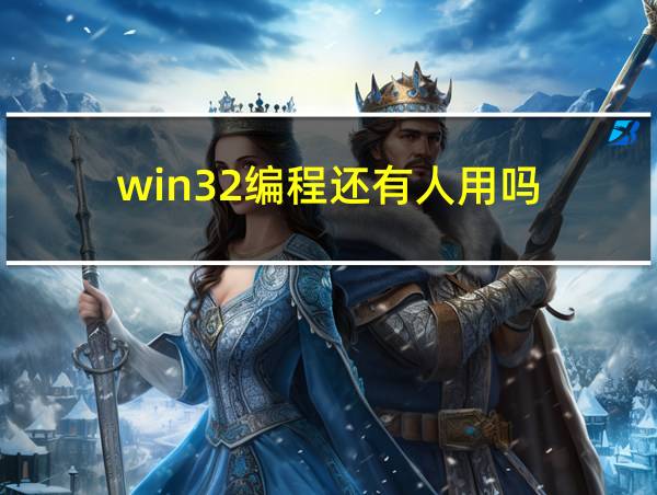 win32编程还有人用吗的相关图片