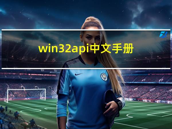 win32api中文手册的相关图片