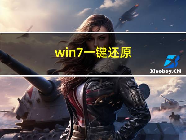 win7一键还原的相关图片