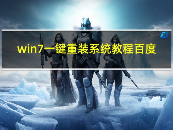 win7一键重装系统教程百度网盘的相关图片