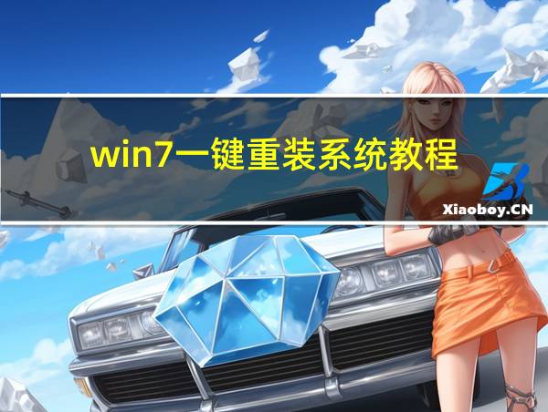 win7一键重装系统教程的相关图片