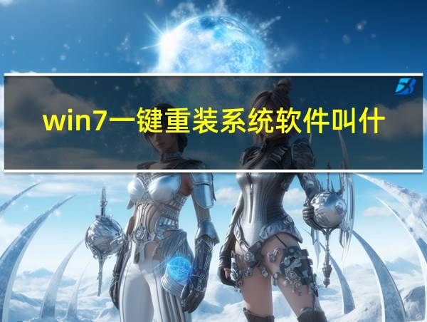 win7一键重装系统软件叫什么的相关图片