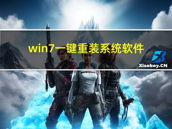 win7一键重装系统软件的相关图片