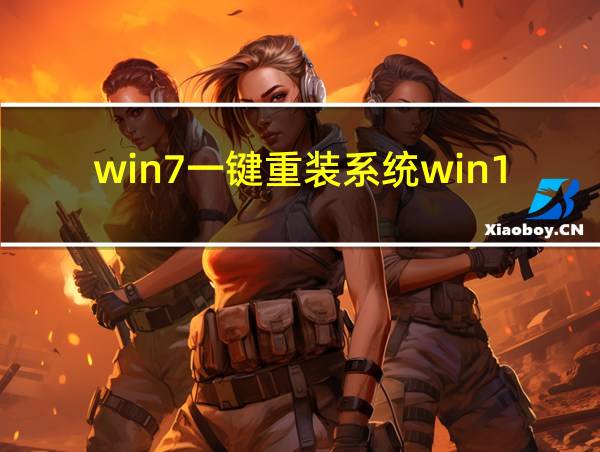 win7一键重装系统win10的相关图片