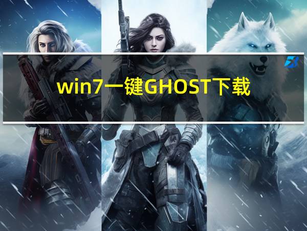 win7一键GHOST下载的相关图片