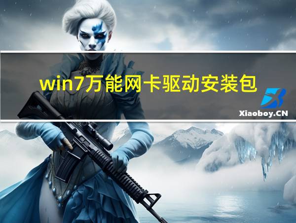 win7万能网卡驱动安装包的相关图片