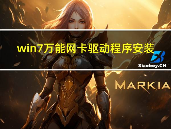 win7万能网卡驱动程序安装包下载的相关图片