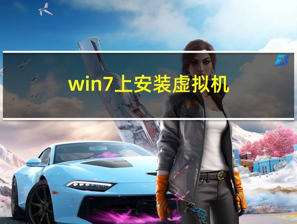 win7上安装虚拟机的相关图片